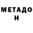 Метадон methadone I'm nyusha