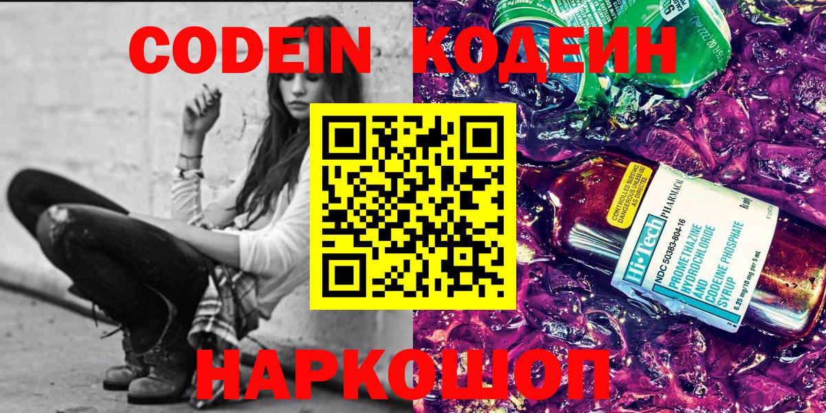 Кодеин напиток Lean (лин) Острогожск